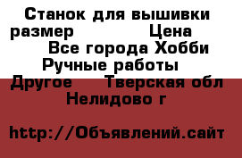 Станок для вышивки размер 26 *44.5 › Цена ­ 1 200 - Все города Хобби. Ручные работы » Другое   . Тверская обл.,Нелидово г.